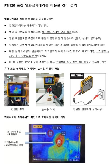  Fluke PTi120을 이용한 코로나19 신체발열 간이 검역