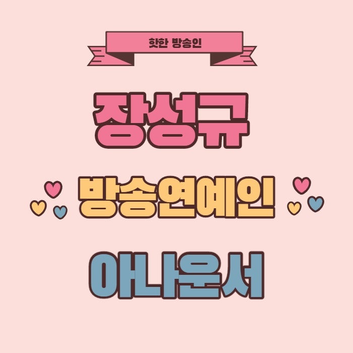 장성규 고등학교 종교 대학 고향 학력