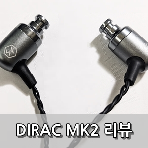 [리뷰] 소니캐스트 디락 MK2(dirac mk2)