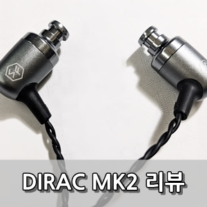  [리뷰] 소니캐스트 디락 MK2(dirac mk2)