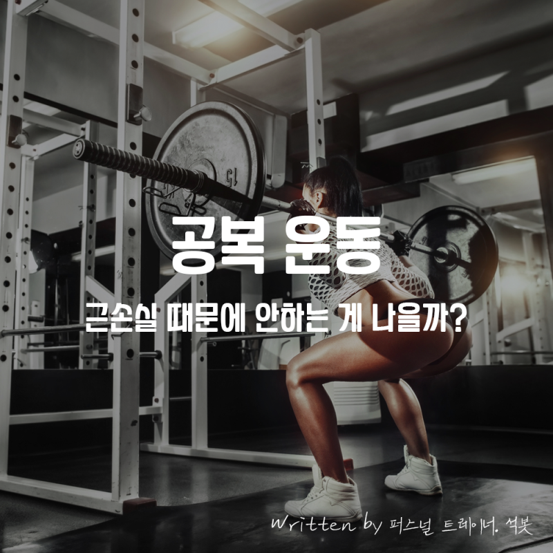 아침에 일어나서 공복에 운동(웨이트 트레이닝)하면 근손실이 발생할까? : 네이버 블로그 아침에 일어나서 공복에 운동(웨이트 트레이닝)하면 근손실이 발생할까? : 네이버 블로그