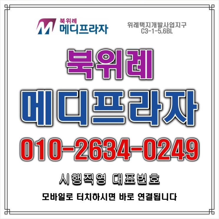  북위례 메디프라자 6만 배후세대 의료 수요 독점 병원 의원 밀집 메디컬상가 분양