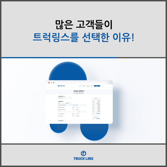  많은 고객들이 트럭링스를 선택한 이유!