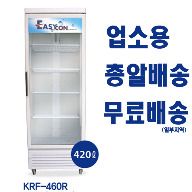 {품절예상}금강물산 KRF-460R (420L) 냉장쇼케이스 업소용냉장고 주류냉장고, KRF-460R서울무료지역외{인기상품}
