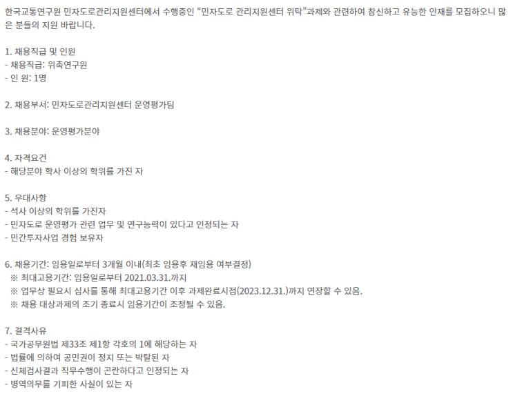  [채용][한국교통연구원] 민자도로관리지원센터 위촉연구원 채용공고