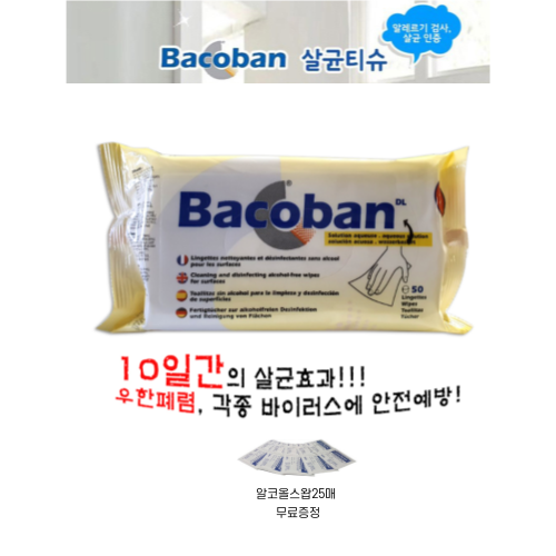 (Bacoban) [Anti-Bacterial(독일수입) 구매시 알코올스왑 25매 무료증정 살균소독(티슈형)