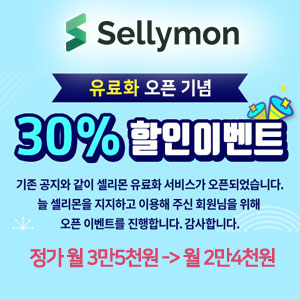  [i] 셀리몬 유료화 오픈기념 할인 이벤트를 시작합니다.