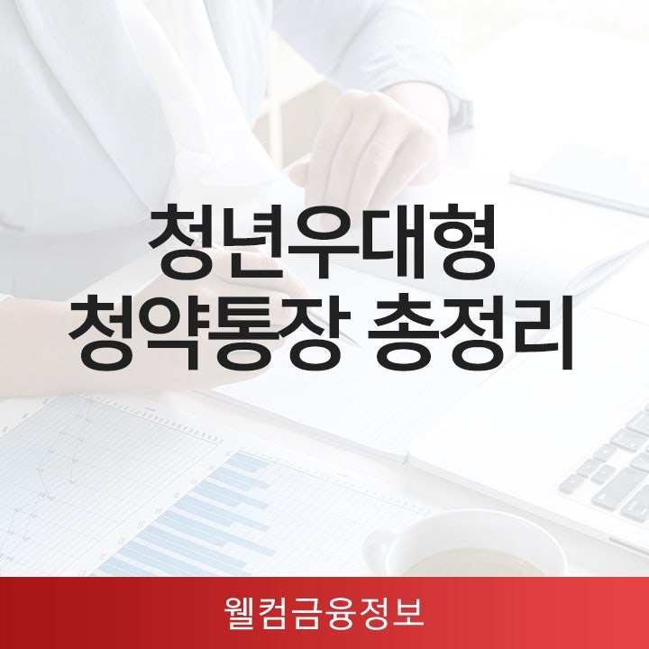2020 청년우대형 청약통장 우대금리 자격조건 신청방법 한번에 정리 네이버 블로그