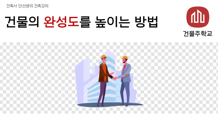  건물의 완성도를 높이는 방법