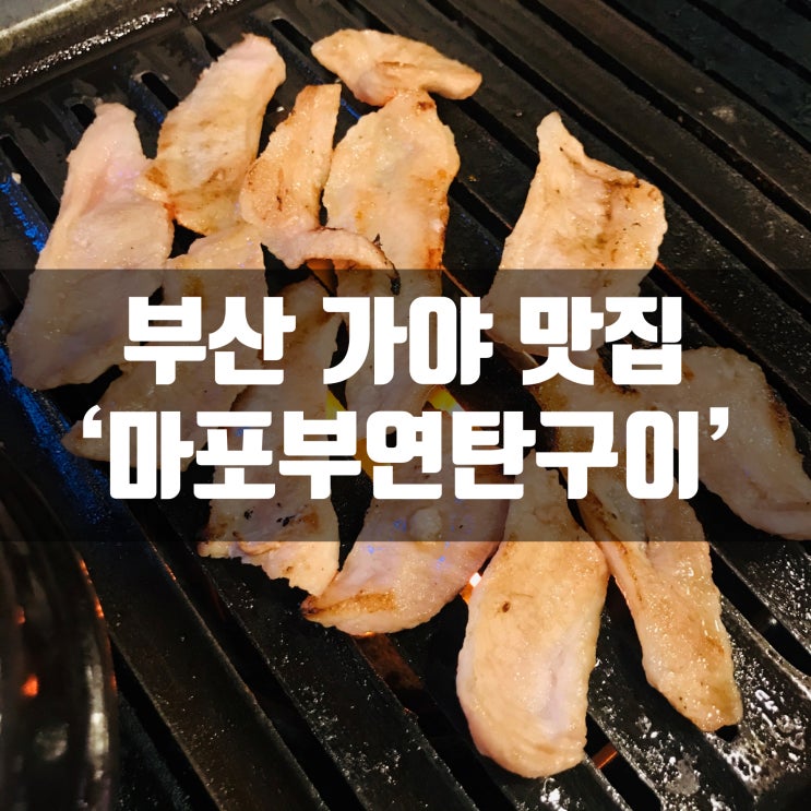 부산 가야 '찐!!' 맛집 마포부연탄구이