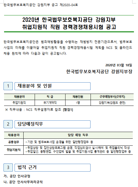 [채용][한국법무보호복지공단] [강원지부] 취업지원직(무기계약직) 직원 경력경쟁채용 공고