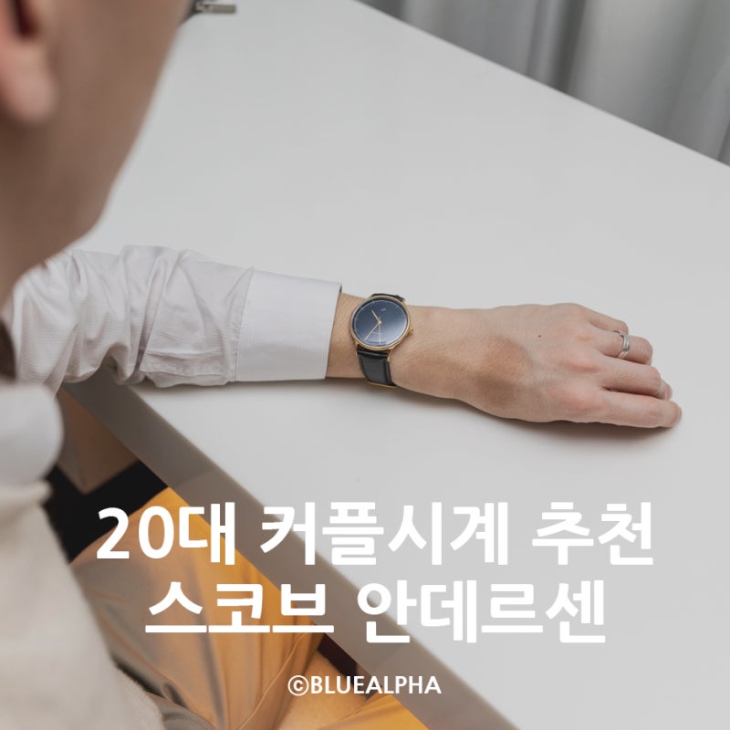 20대 커플시계 추천, 스코브 안데르센 1969 Vintage 각인까지?
