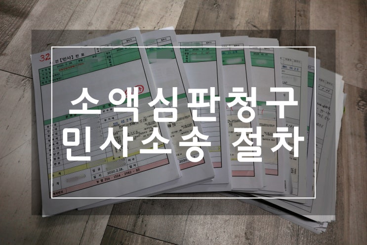  소액심판청구 민사소송 절차와 꼭 알아야 할 것들.