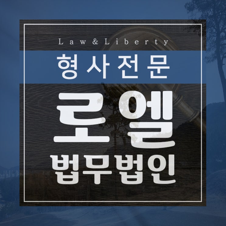 대구형사변호사 이렇게 해결해보세요 대구형사변호사 이렇게 해결해보세요