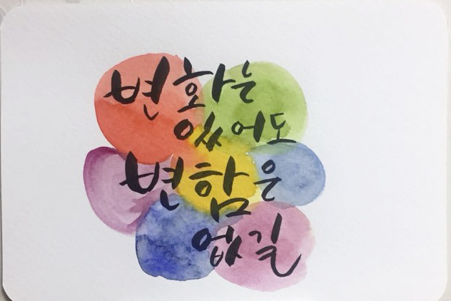  쉰두번째 캘리그라피 글씨체_변화는 있어도 변함을 없길