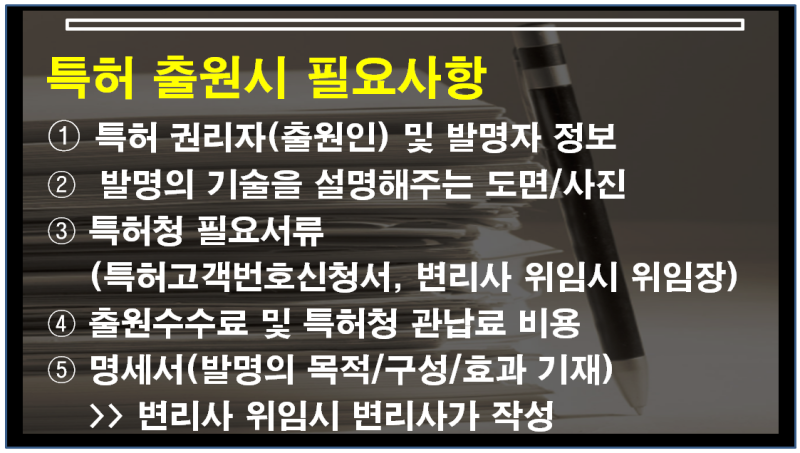 [특허신청방법] 중소기업 및 개인기업 특허등록방법_ 아이디어발명의 등록비용과 성공가능성을 고려하여 특허변리사와 무료상담신청 ...