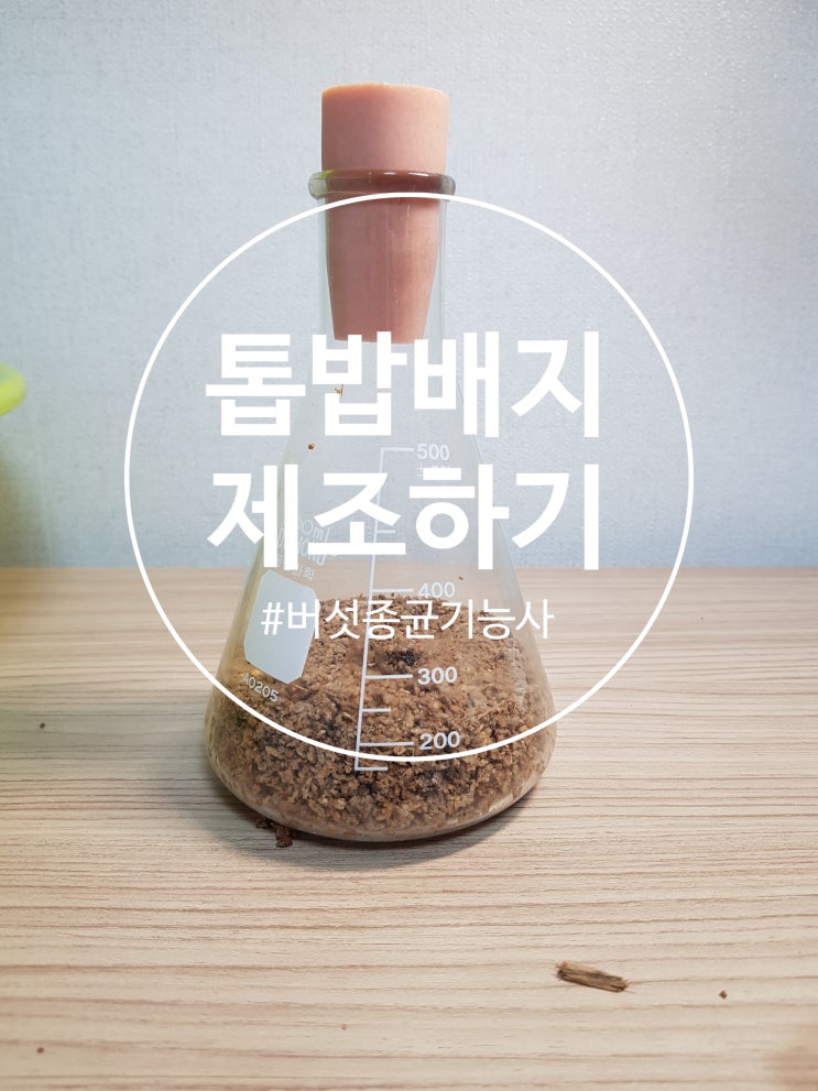  [버섯종균] 버섯종균기능사 실기 #2 톱밥배지 제조/천공구멍/톱밥미강/톱밥다지기/실험기구설명