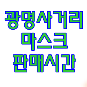  광명사거리역 공적마스크판매시간
