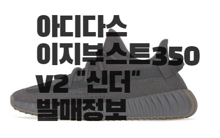  발매정보)이지부스트350v2신더 !!! 확인하세요