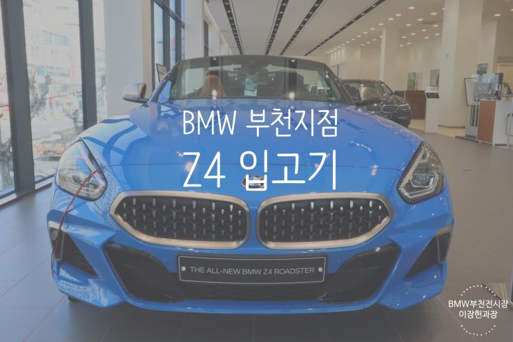  [BMW Z4 미사노블루] 코오롱모터스 부천전시장 BMW 전시안내
