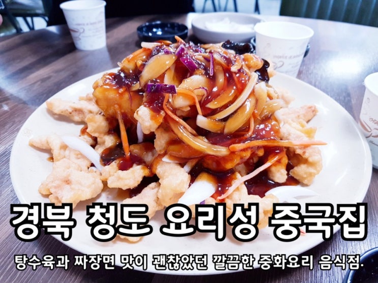 청도맛집 탕수육과 짜장면이 맛있는 요리성 중국집. 청도맛집 탕수육과 짜장면이 맛있는 요리성 중국집.