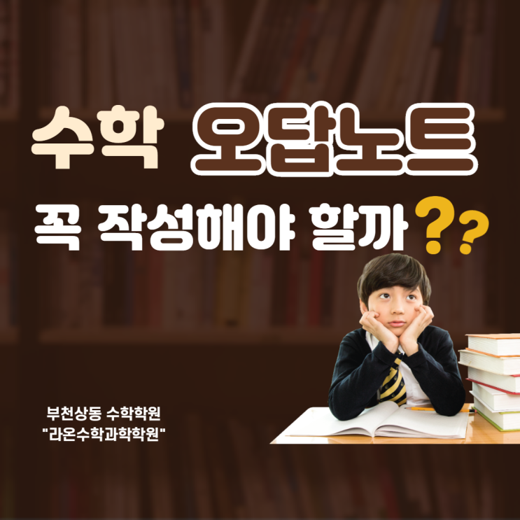  부천상동수학학원     수학 오답노트 꼭 작성해야 할까?