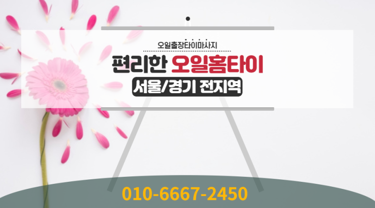 송파구출장타이마사지 출장다니는 스텝에게 필수에요!