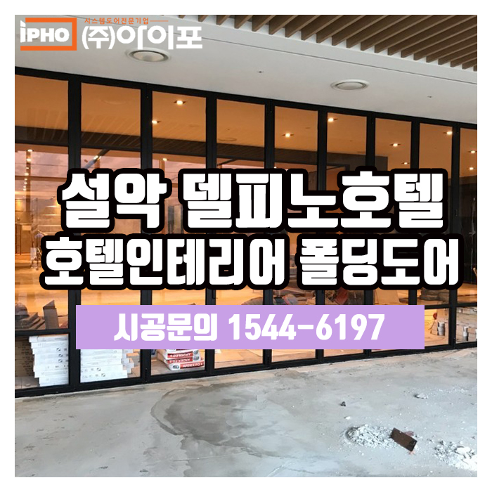  [폴딩도어] 설악델피노호텔 인테리어도 역시 폴딩도어로~