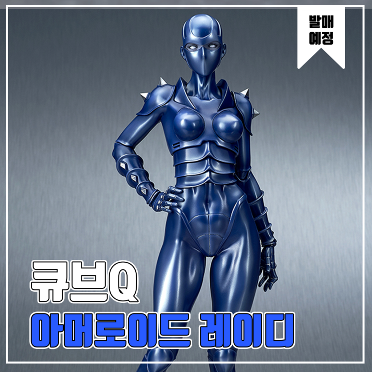  [피규어 발매 예정] 큐브Q COBRA 아머로이드 레이디