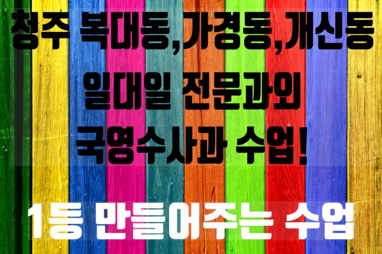  청주 영어과외 복대동 수학과외 개신동 국어과외 1:1 맞춤으로 수업 받았어요