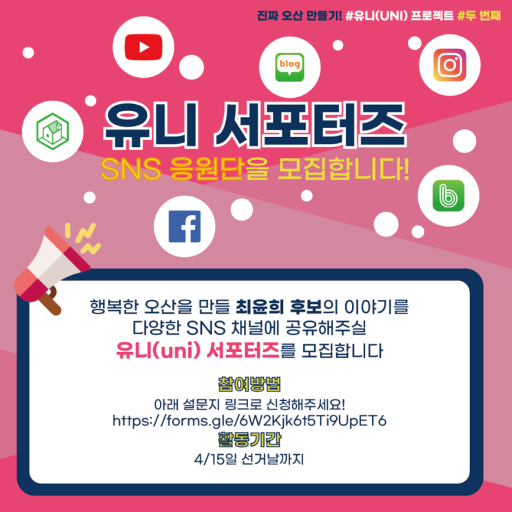  #유니(UNI) 프로젝트 두 번째 : 유니(UNI) 서포터즈를 모집합니다!