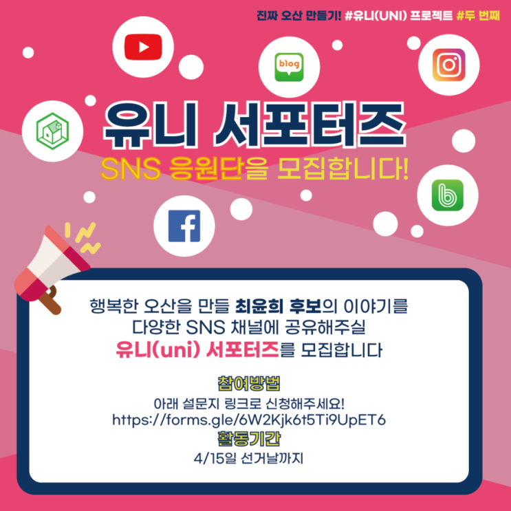 #유니(UNI) 프로젝트 두 번째 : 유니(UNI) 서포터즈를 모집합니다!