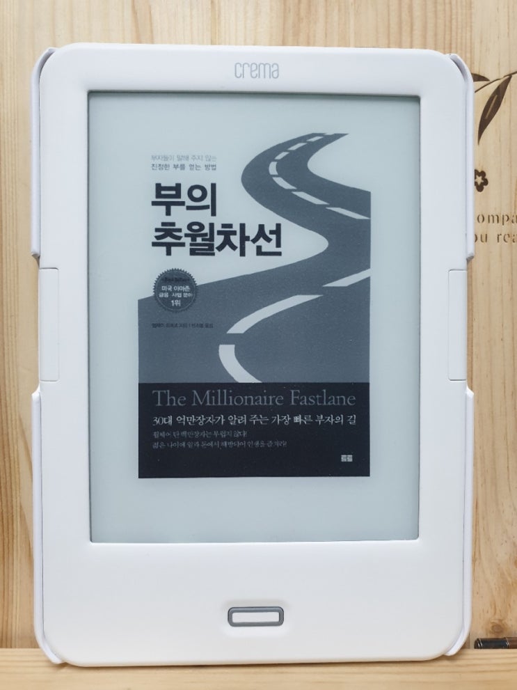  부의 추월차선