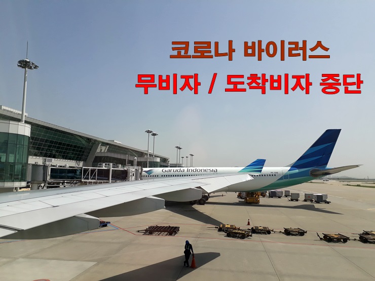  인도네시아 코로나 바이러스 - 무비자/ 도착비자 발급 중단