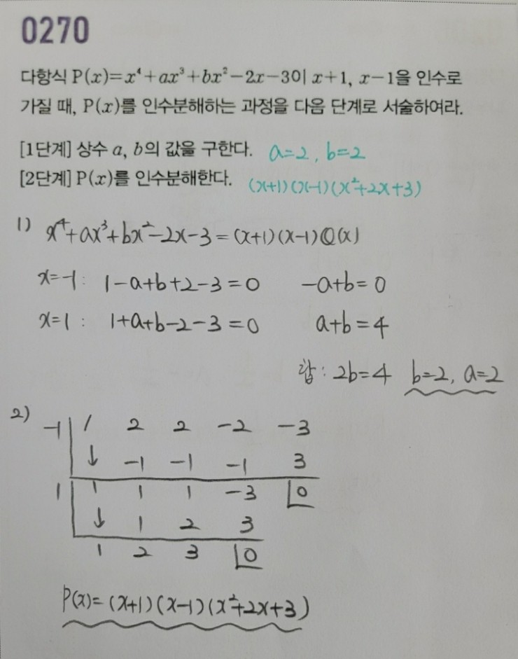  고등수학(상) 마플시너지 3단원 인수분해 270번
