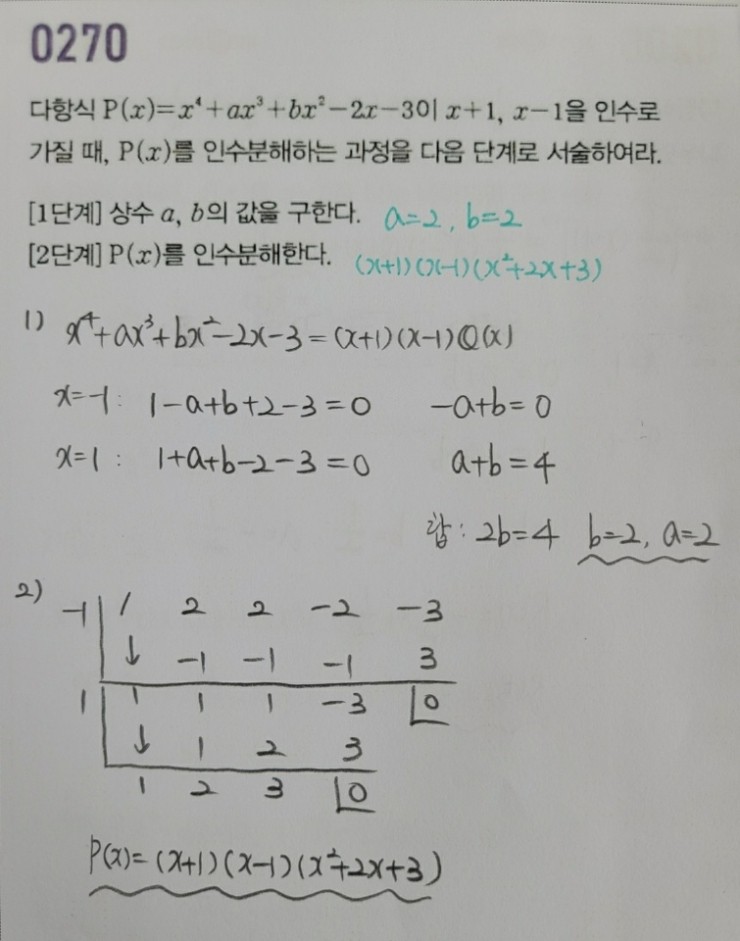 고등수학(상) 마플시너지 3단원 인수분해 270번