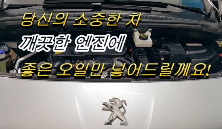  오늘은 Peugeot 3008 디젤차량 합성엔진오일 깨끗하게 교환하는 날 , 부천 K1모터스