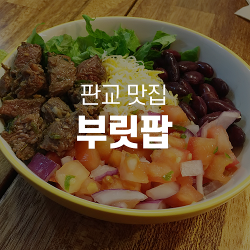 판교맛집 - 판교유스페이스맛집, 부릿팝 Burrit-pop