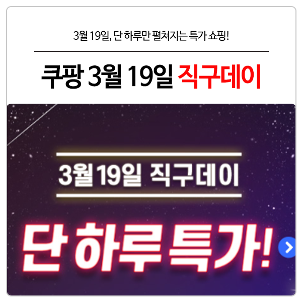  [쿠팡 정보] 3월 19일 직구데이 전 상품 15% 할인 한대요!