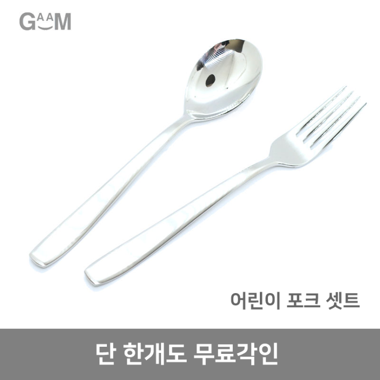  GAAM 국산 어린이용 포크세트 무료각인 이벤트 추천해요