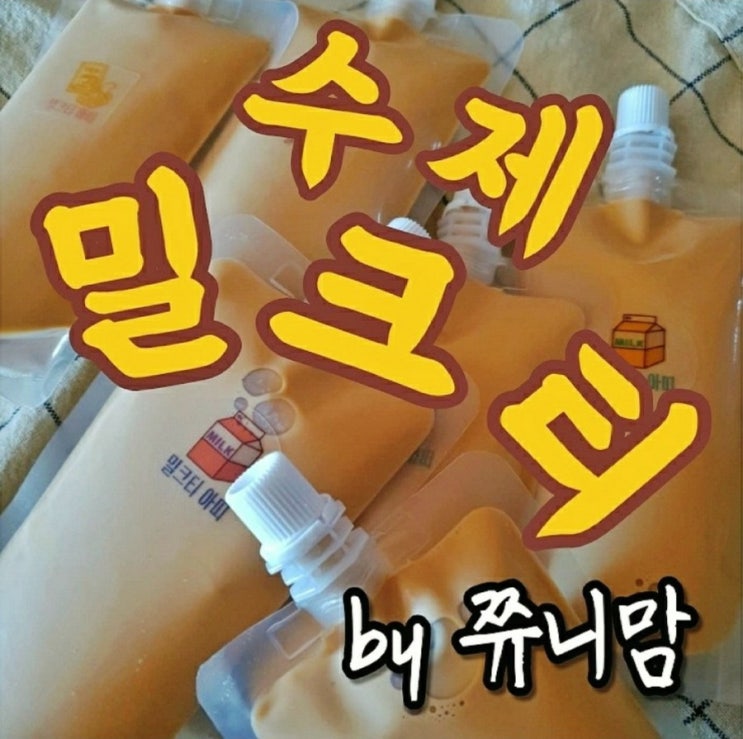 맛있는 수제밀크티 추천 / 쮸니맘 수제밀크티