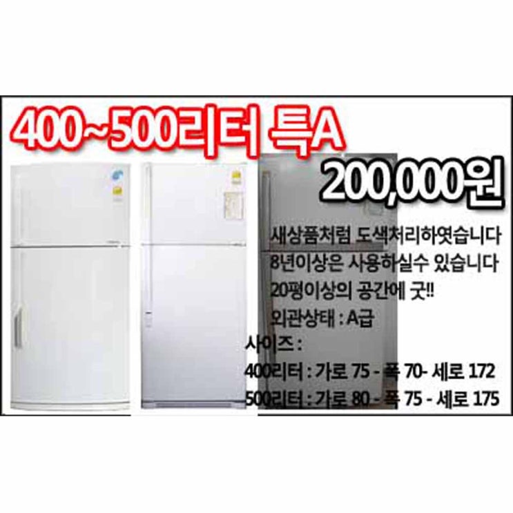  [초특가세일] 중고냉장고 400500리터 특a급 냉장고 확인해볼까요?