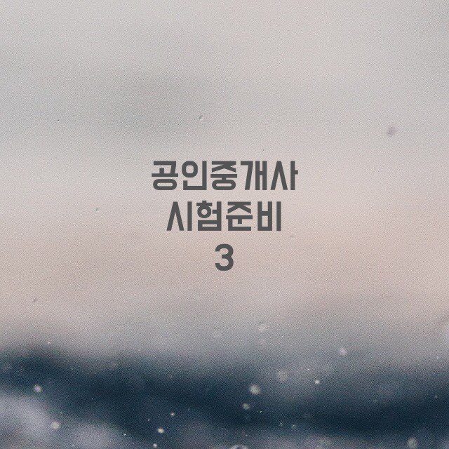  공인중개사 시험준비3
