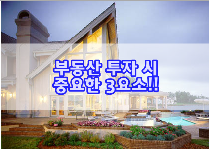  부동산 투자시 중요한 3요소!