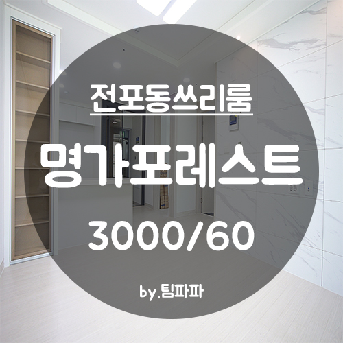  [부산 서면/전포동] 서면 신축 쓰리룸 명가포레스트 월세