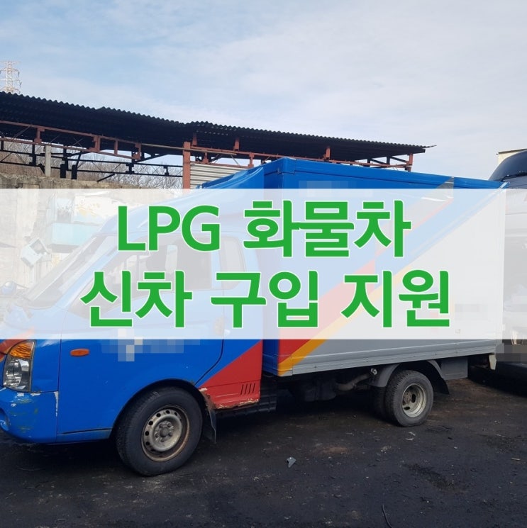  LPG 화물차 신차구입 지원 사업 알아볼게요