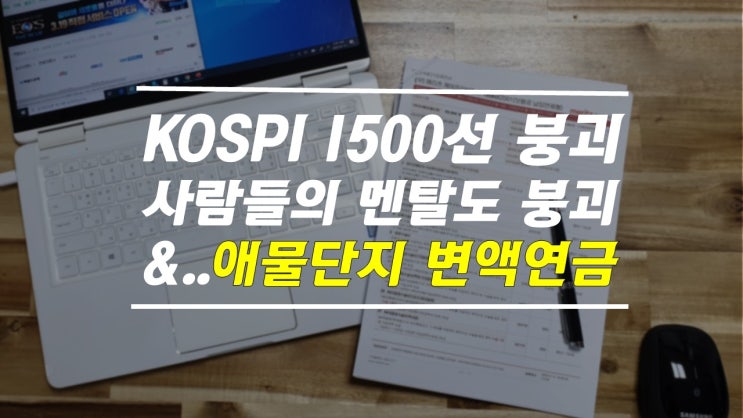  코로나로 인한 코스피급락, 붕괴, 그리고 애물단지 변액연금.. 펀드변경으로 돌파구가 될까?