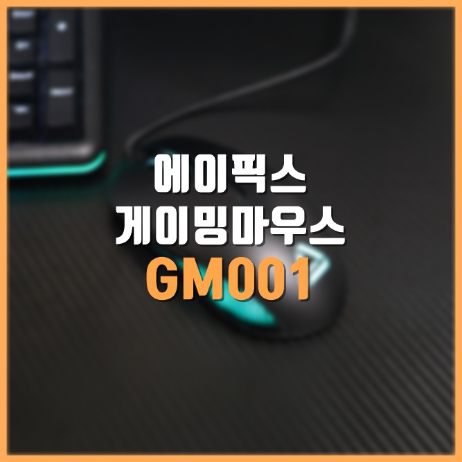  초가성비 게이밍마우스 에이픽스 GM001, 이정도면 다이소게이밍마우스아닌가?