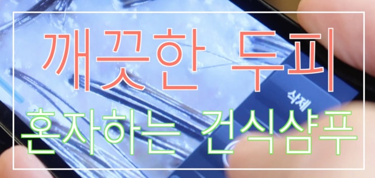 효과적인 샴푸방법
