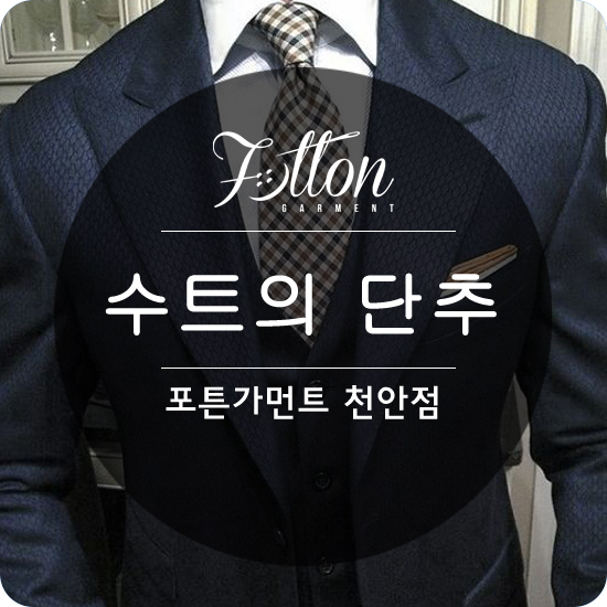 [ 천안맞춤정장 ] 수트를 위한 단추에 대하여..